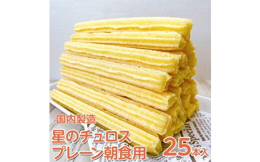 国内製造 星のチュロス プレーン朝食用 25本入り 20cm スイーツ お菓子 おやつ 冷凍 石川県 七尾市 プレゼント ギフト 贈答 イベント おまつり ハロウィン クリスマス