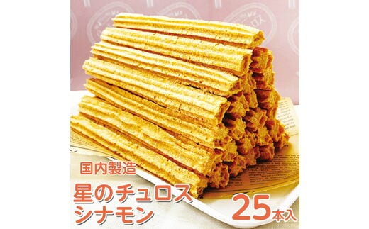 国内製造 星のチュロス シナモン 25本入り 20cm スイーツ お菓子 おやつ 冷凍 石川県 七尾市 プレゼント ギフト 贈答 イベント おまつり ハロウィン クリスマス