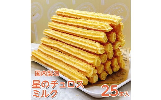 国内製造　星のチュロス　ミルク　25本入り　20cm スイーツ お菓子 おやつ 冷凍 石川県 七尾市 プレゼント ギフト 贈答 イベント おまつり ハロウィン クリスマス