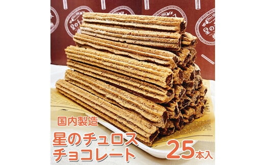 【定期便】国内製造 星のチュロス チョコレート 25本入り 全4回 ※着日指定不可