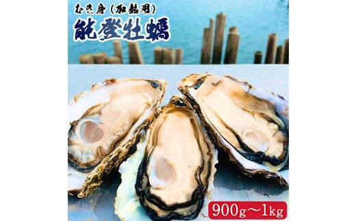 【発送時期が選べる】能登かき むき身（加熱用）900g～1kg ※2026年1月上旬～5月上旬頃に順次発送予定