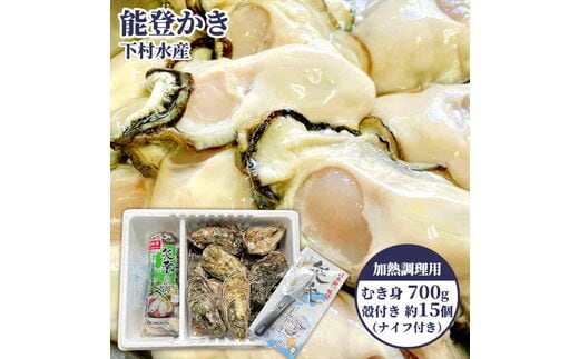 石川県七尾産 能登かき むき身700g（約30粒）・殻付き 約15個 セット ※北海道・沖縄・離島への配送不可 ※2025年12月上旬～2026年5月下旬頃に順次発送予定