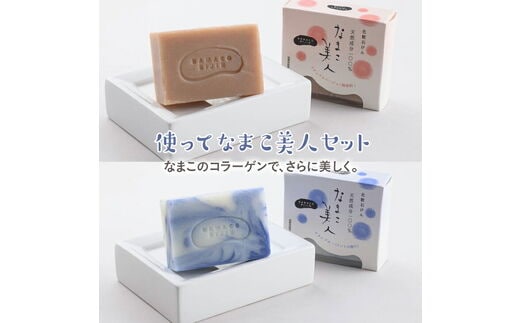 使ってなまこ美人セット ※着日指定不可