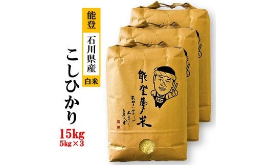 国産米　5kg ×3袋　15kg