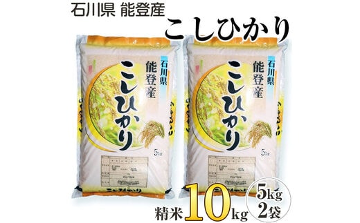 石川県 能登産 こしひかり 精米10kg（5kg × 2袋） ※2024年1月中旬～2月下旬頃に順次発送予定 | dショッピングふるさと納税百選