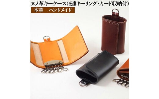 ヌメ革キーケース（6連キーリング・カード収納付）本革 ハンドメイド≪シンプル 牛革 選べるカラー 手作り≫