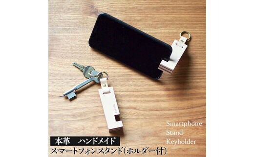 スマートフォンスタンド（ホルダー付）２色セット 本革 ハンドメイド≪シンプル 牛革 携帯 手作り≫