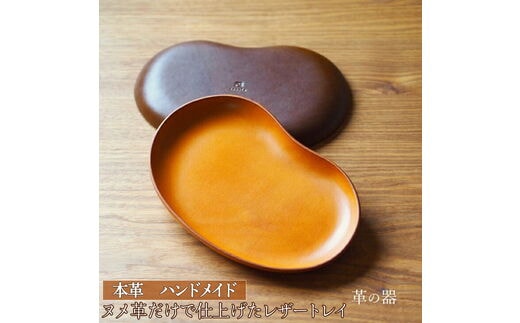 革の器（レザートレイ）本革 ハンドメイド≪シンプル 牛革 手作り トレー 置き皿≫