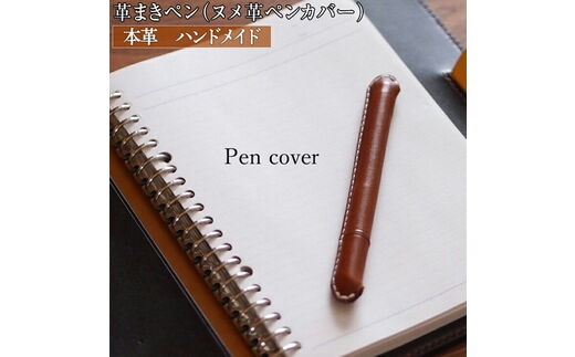 革まきペン（ペンカバー）本革 ハンドメイド≪シンプル 牛革 手作り≫