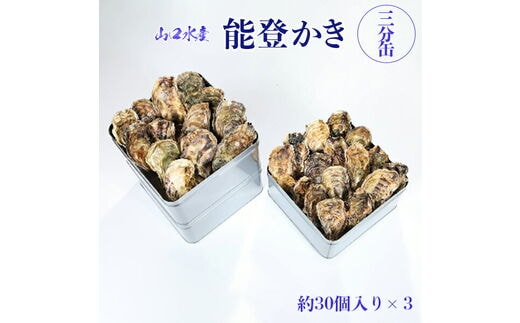 【発送時期が選べる】山口水産の能登かき / 三分缶(約30個入り)×3◇ ｜ 石川県 七尾市 能登 ※2027年1月～発送