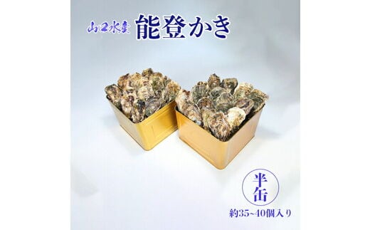 【発送時期が選べる】山口水産の能登かき / 半缶(約35～40個入り)×2◇ ｜ 石川県 七尾市 能登 ※2027年1月～発送