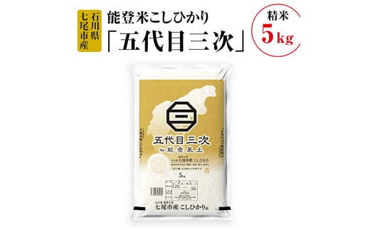 能登米こしひかり「五代目三次」 5kg◇ ※令和6年10月中旬頃より順次発送予定