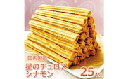 国内製造　星のチュロス　シナモン　25本入り　20cm スイーツ お菓子 おやつ 冷凍 石川県 七尾市 プレゼント ギフト 贈答 イベント おまつり ハロウィン クリスマス