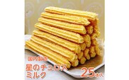 国内製造　星のチュロス　ミルク　25本入り　20cm スイーツ お菓子 おやつ 冷凍 石川県 七尾市 プレゼント ギフト 贈答 イベント おまつり ハロウィン クリスマス
