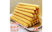 【定期便】国内製造　星のチュロス　ミルク　25本入り　全3回 ※着日指定不可