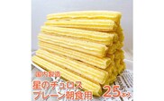 【定期便】国内製造　星のチュロス　プレーン朝食用　25本入り　全3回 ※着日指定不可