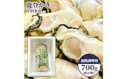 石川県七尾産 能登かき むき身700g（約30粒） ※北海道・沖縄・離島への配送不可 ※2025年12月上旬～2026年5月下旬頃に順次発送予定