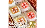 のと情熱大福　10個入り（モンブラン5個・いちご5個）｜クリーム大福 だいふく 和菓子 お菓子 なめらか 栗