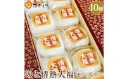 のと情熱大福　10個入り（モンブラン）｜クリーム大福 だいふく 和菓子 お菓子 なめらか 栗