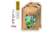 米 20kg / こしひかり 能登の心米（精米20Kg）10kg×2袋 コシヒカリ 米　※2025年11月上旬頃より順次発送予定