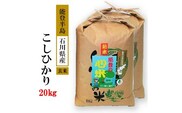 米 20kg / こしひかり 能登の心米（玄米20kg）/10kg×2袋　※2025年10月上旬頃より順次発送予定