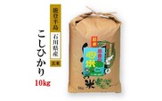 米 玄米 10kg / こしひかり 能登の心米（玄米10kg）/10kg×1袋　※2025年10月上旬頃より順次発送予定