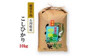 米 10kg / こしひかり 能登の心米（精米10kg）/10kg×1袋　※2025年11月上旬頃より順次発送予定