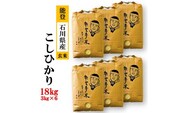 【発送時期が選べる】【新米】能登産コシヒカリ　能登夢米18kg（玄米3kg×6袋）◆  ※2024年11月中旬～12月下旬頃に順次発送予定