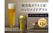 〈能登島ガラス工房〉ハンドメイドグラス「ピルスナー」菊池正博作　ザ・プレミアム・モルツ12缶付き◇｜ ガラス工芸 グラス ビール 能登　 ※着日指定不可