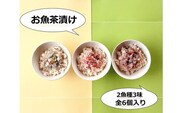 海鮮 お茶漬け 塩こうじセット(3種×2袋)※着日指定不可