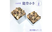【発送時期が選べる】山口水産の能登かき / 三分缶(約30個入り)×3◇ ｜ 石川県 七尾市 能登 ※2025年1月中旬頃～4月下旬頃に順次発送予定 ※離島への配送不可