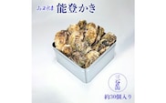 【発送時期が選べる】山口水産の能登かき / 三分缶(約30個入り)◇ ｜ 石川県 七尾市 能登 ※2026年1月中旬～5月中旬頃に順次発送予定 ※離島への配送不可