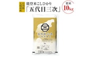 能登米こしひかり「五代目三次」 10kg◇ ※令和6年10月中旬頃より順次発送予定