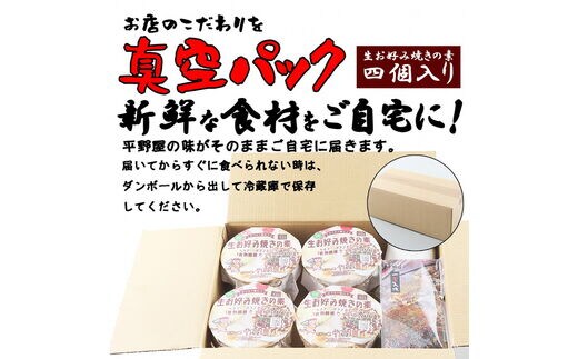 定期便】お好み焼き平野屋 生お好み焼きの素 4個セット（全6回