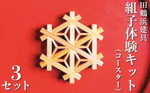 田鶴浜建具 組子体験キット（コースター）３個セット