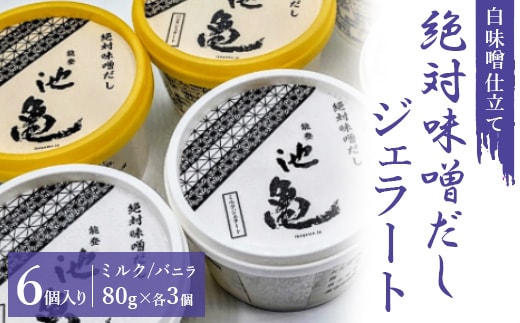 白味噌仕立て絶対味噌だしジェラート 6個入り