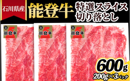 石川県産 能登牛特選スライス（切り落とし）200g×3パック ※2026年1月中旬頃より順次発送予定