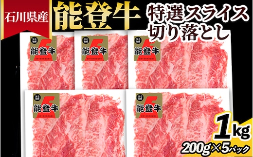 石川県産 能登牛特選スライス（切り落とし）200g×5パック ※2026年1月中旬頃より順次発送予定