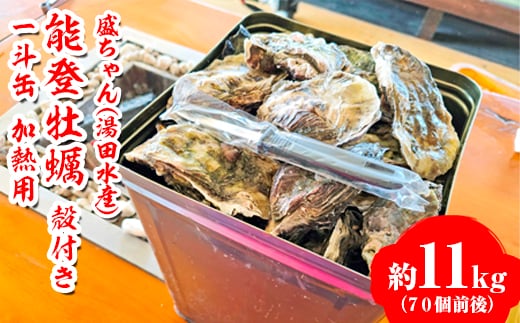 【発送時期が選べる】盛ちゃん（湯田水産） 能登牡蠣 殻付き 一斗缶（70個前後） 約11kg 加熱用 ※北海道・沖縄・離島への配送不可 ※2026年1月上旬～3月下旬頃に順次発送予定
