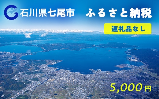 七尾市への寄付 5,000円（返礼品を受け取らない）