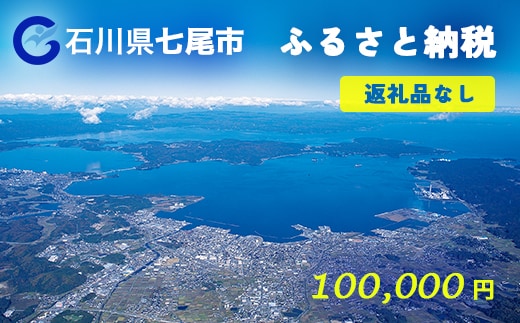七尾市への寄付 100,000円（返礼品を受け取らない）
