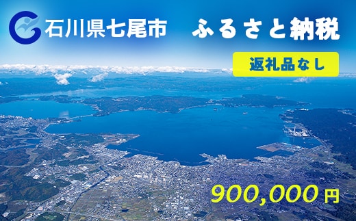 七尾市への寄付 900,000円（返礼品を受け取らない）
