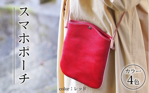 スマホポーチ ※着日指定不可