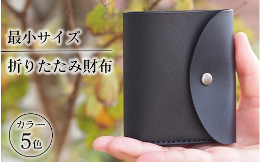 最小サイズ・折りたたみ財布 ※着日指定不可