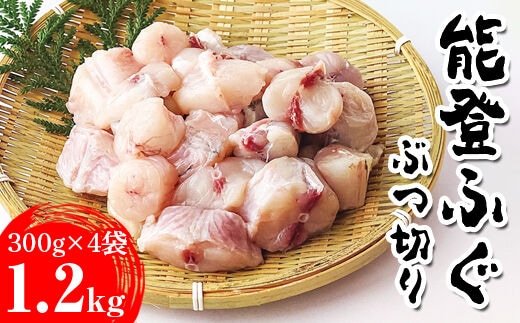 能登ふぐ ぶつ切り大容量(1.2kg) ※2026年5月中旬頃より順次発送予定