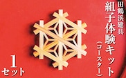 田鶴浜建具　組子体験キット（コースター）