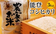料理屋が使用する地元産能登コシヒカリ　3kg ※2026年2月上旬～10月上旬頃に順次発送予定