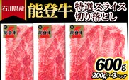 石川県産 能登牛特選スライス（切り落とし）200g×3パック ※2026年1月中旬頃より順次発送予定