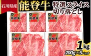石川県産 能登牛特選スライス（切り落とし）200g×5パック ※2026年1月中旬頃より順次発送予定