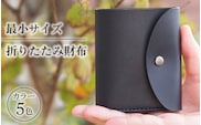 最小サイズ・折りたたみ財布 ※着日指定不可
